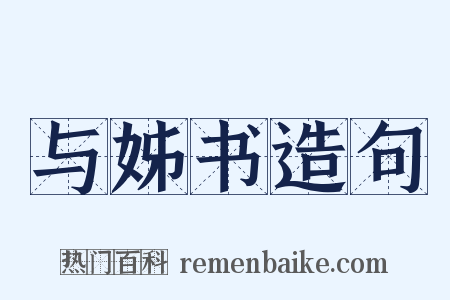 与姊书造句是什么意思的图片